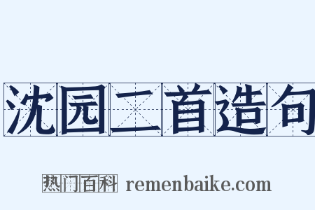 沈园二首造句是什么意思的图片